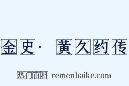金史·黄久约传是什么意思的图片